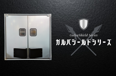 ガルバシールドシリーズ
